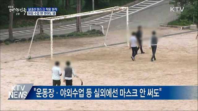 "실내선 쓰고 운동장에선 안 써도"···마스크착용 수칙