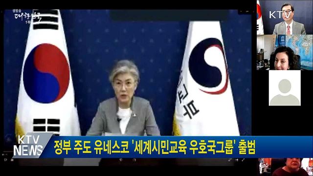 정부 주도 유네스코 '세계시민교육 우호국 그룹' 출범