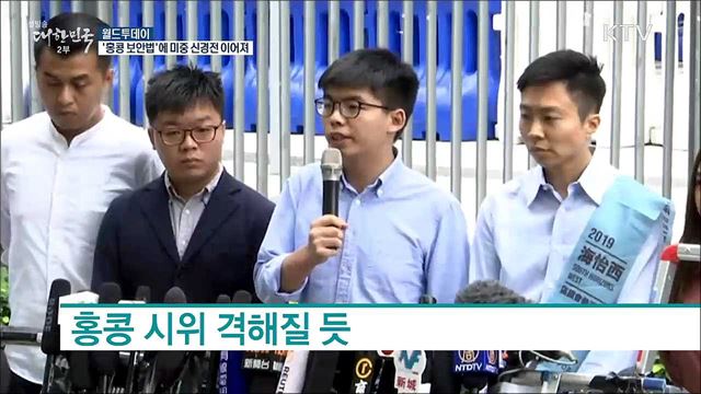 '홍콩보안법'에 미중 신경전 이어져 [월드 투데이]