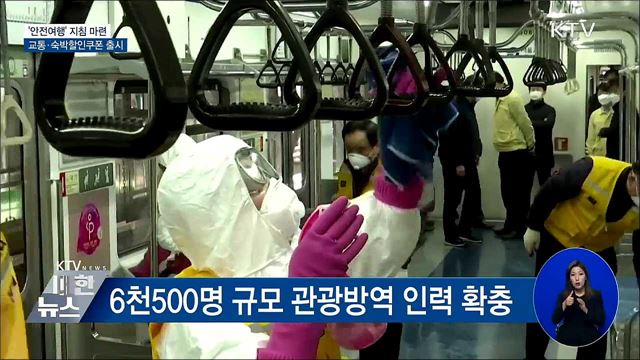 '안전여행' 지침 마련···교통·숙박할인쿠폰 출시