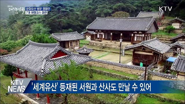 왕가의길·자연의길···"문화유산 여행 떠나요"