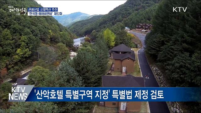 '관광산업 규제혁신'···한국형 에어비앤비 제도화