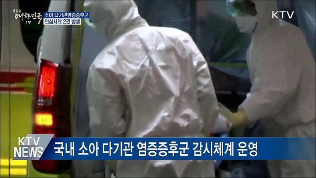 소아 다기관염증증후군 의심사례 2건 발생