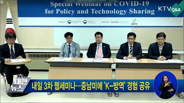 내일 3차 웹세미나···중남미에 'K-방역' 경험 공유