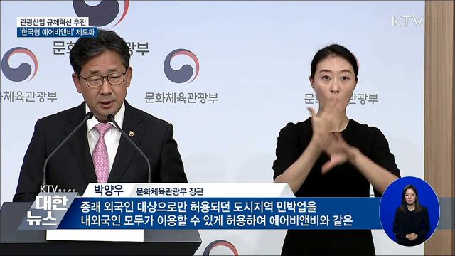 '관광산업 규제혁신'···한국형 에어비앤비 제도화