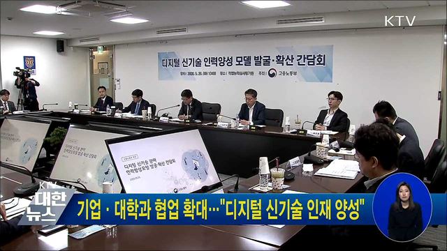 기업·대학과 협업 확대···"디지털 신기술 인재 양성"