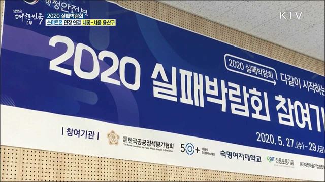 재도전의 활력을! 2020 실패박람회