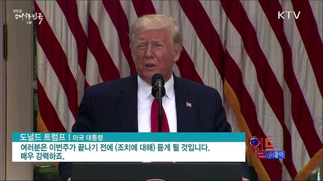 '홍콩보안법'에 미중 신경전 이어져 [월드 투데이]