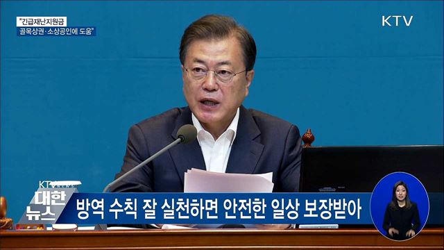 "긴급재난지원금, 골목상권·소상공인에 실질적 도움" [오늘의 브리핑]