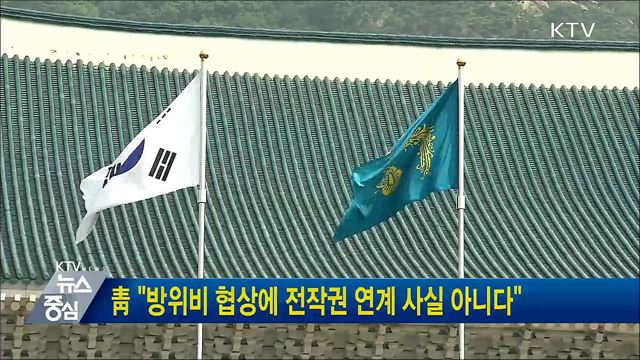 靑 "방위비 협상에 전작권 연계 사실 아니다"