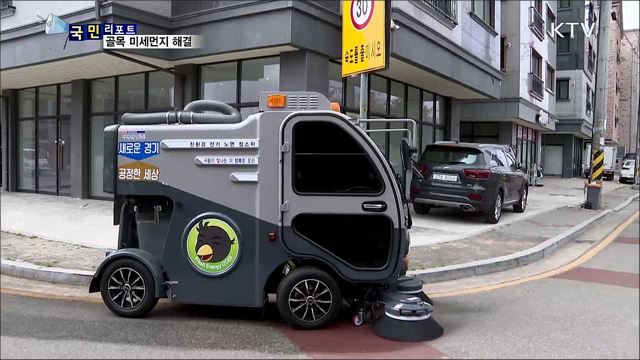 소형 노면 청소차···'주택가·골목길' 미세먼지 제거한다
