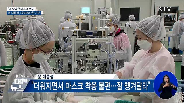 문 대통령 "안전하고 덜 답답한 마스크 보급"