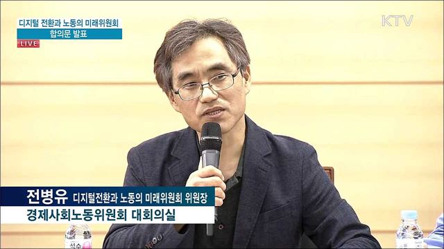 디지털 전환과 노동의 미래위원회 합의문 발표