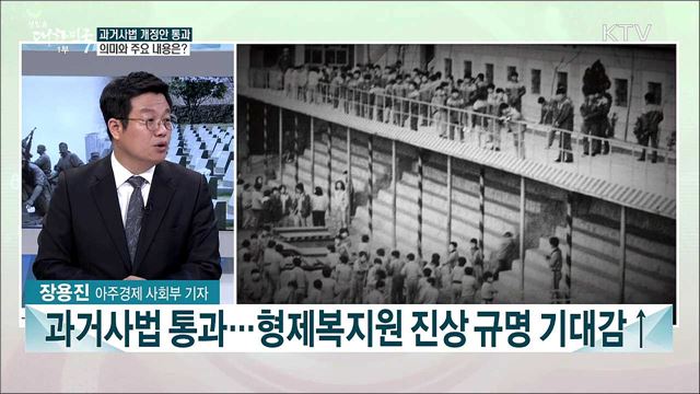 국가폭력 진상 규명 길 열린다, 과거사법 국회 통과 과제는?