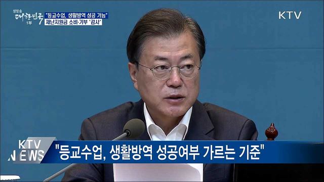 문 대통령 "등교수업, 생활방역 성공 여부 가늠"