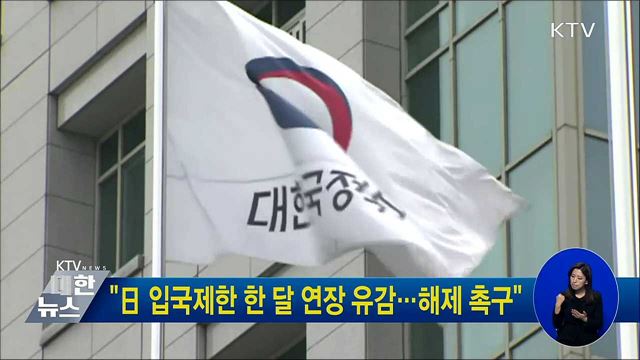 "日 입국제한 한 달 연장 유감···해제 촉구"