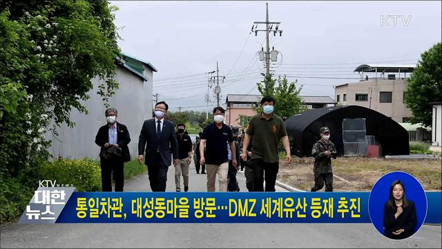 통일차관, 대성동마을 방문···DMZ 세계유산 등재 추진