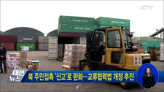 북 주민접촉 '신고'로 완화···교류협력법 개정 추진