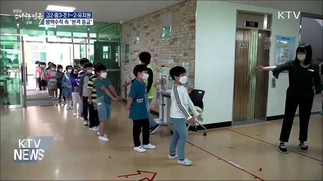 철저한 방역수칙 속 일선 학교 '본격 등교'