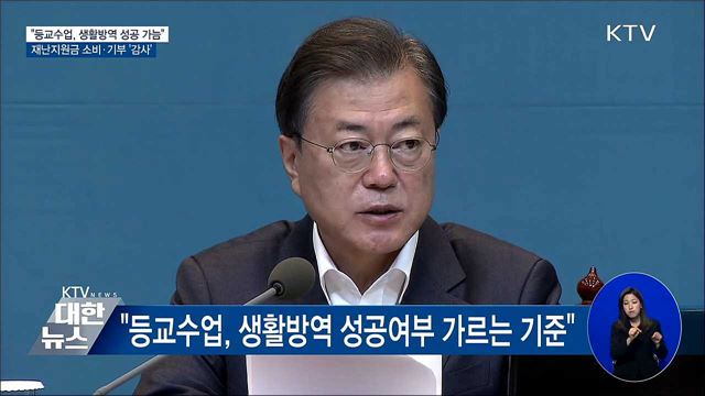 문 대통령 "등교수업, 생활방역 성공 여부 가늠"