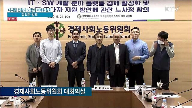 마스크 공적판매 수급상황 브리핑 및 디지털 전환과 노동의 미래위원회 합의문 발표