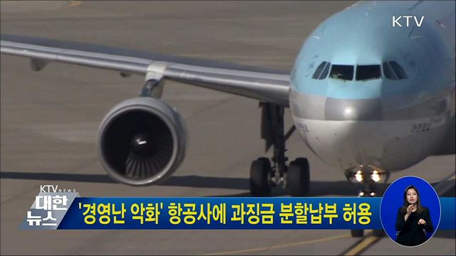 '경영난 악화' 항공사에 과징금 분할납부 허용