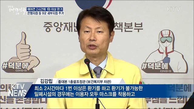"에어컨 최소 2시간에 한 번 이상 환기해야"