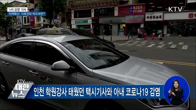 'n차 감염' 지속···지역확산·가족전파 막으려면?