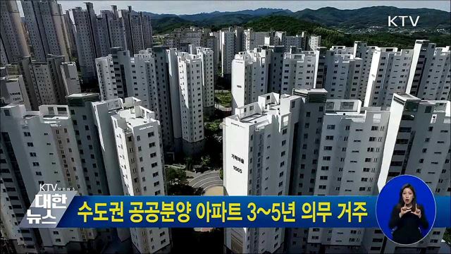 수도권 공공분양 아파트 3~5년 의무 거주