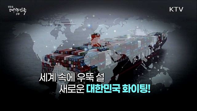 포스트 코로나 시대, 세계를 선도하는 나라