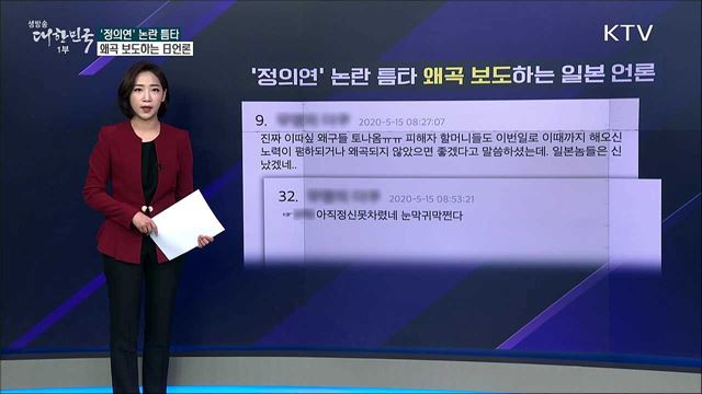 '정의연'논란 틈타 왜곡 보도하는 일본 [사실은 이렇습니다]