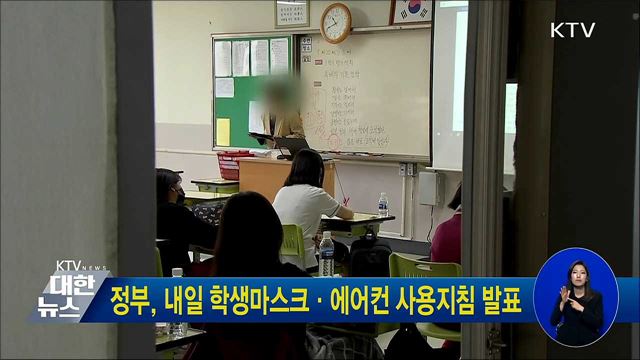 정부, 내일 학생마스크·에어컨 사용지침 발표