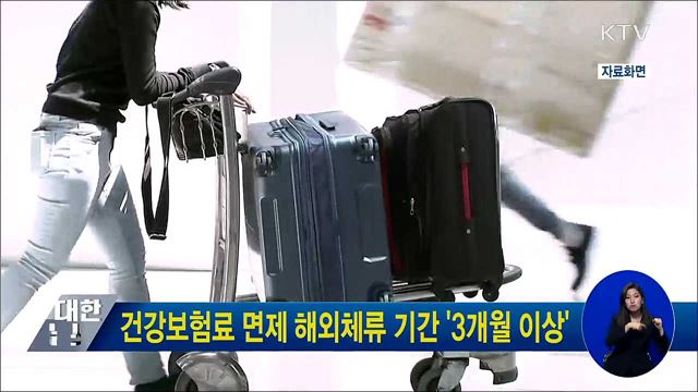 건강보험료 면제 해외체류 기간 '3개월 이상'