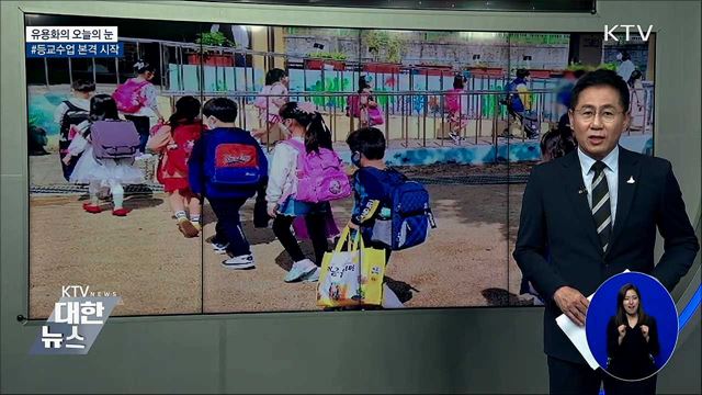 #등교수업 본격 시작 [유용화의 오늘의 눈]