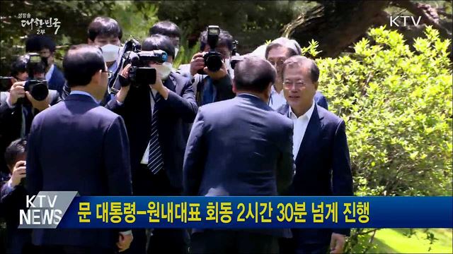 문 대통령-원내대표 회동 2시간 30분 넘게 진행