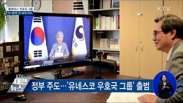 웹세미나·우호 그룹 출범···K-방역 전 세계 주도