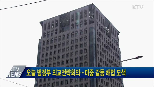 오늘 범정부 외교전략회의···미중 갈등 해법 모색