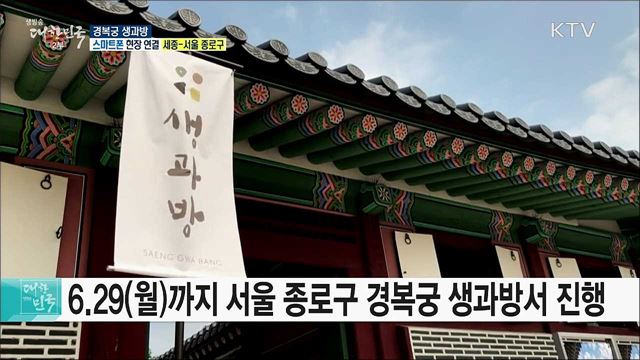 궁중 별식 체험, 경복궁 생과방