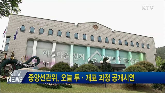 중앙선관위, 오늘 투·개표 과정 공개시연