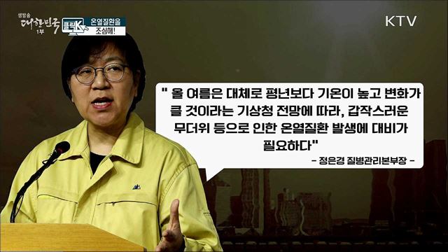 온열질환을 조심해! [클릭K]