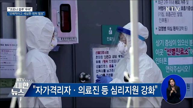 "'코로나 블루'···선제적이고 세심한 대처 필요"