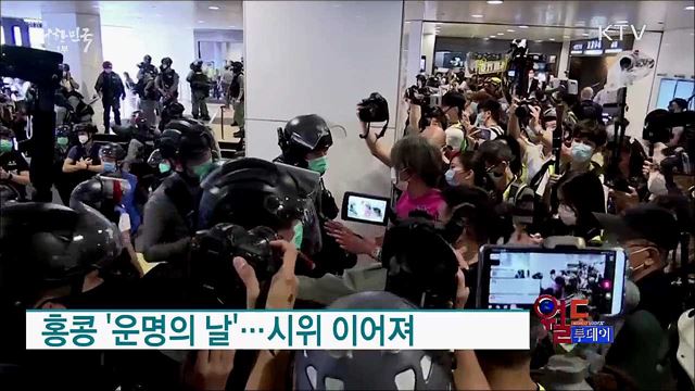 홍콩 '운명의 날'..시위 이어져 [월드 투데이]