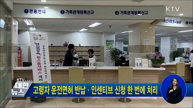 고령자 운전면허 반납·인센티브 신청 한 번에 처리