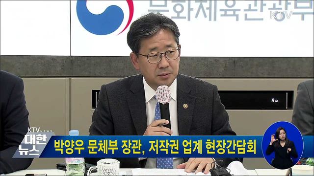 박양우 문체부 장관, 저작권 업계 현장간담회