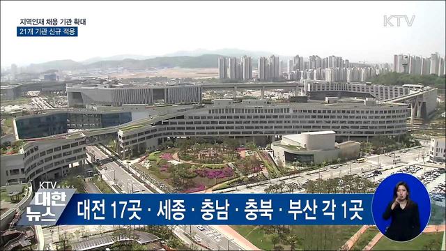 '지역인재 의무채용' 공공기관 21개 추가