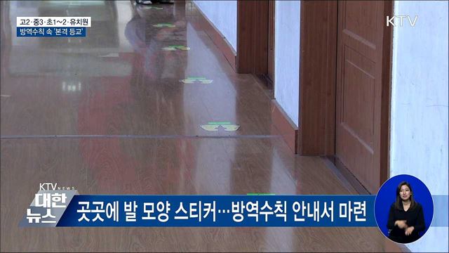 철저한 방역수칙 속 일선 학교 '본격 등교'