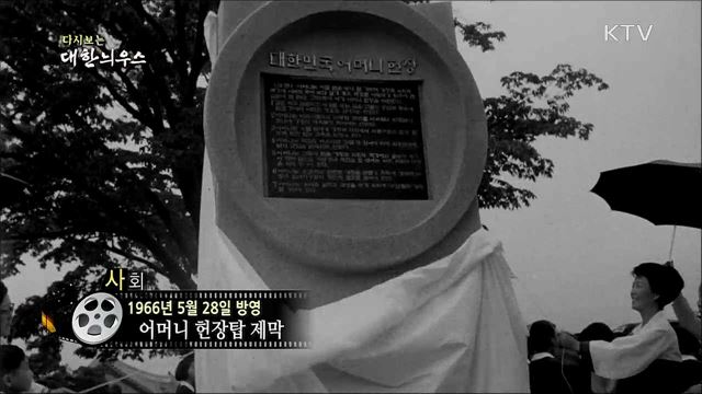 다시보는 대한늬우스 (66. 5. 28)