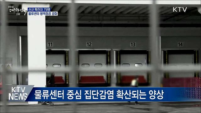 신규확진 79명···물류센터 방역점검 강화