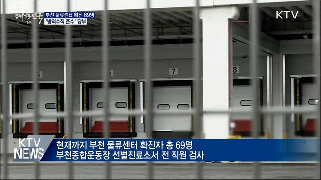 부천 물류센터 확진 69명···'방역수칙 준수' 당부