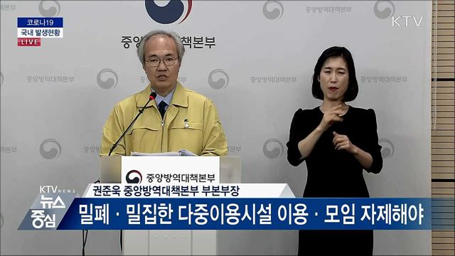 코로나19 국내 발생현황 브리핑 (20. 05. 28. 14시)